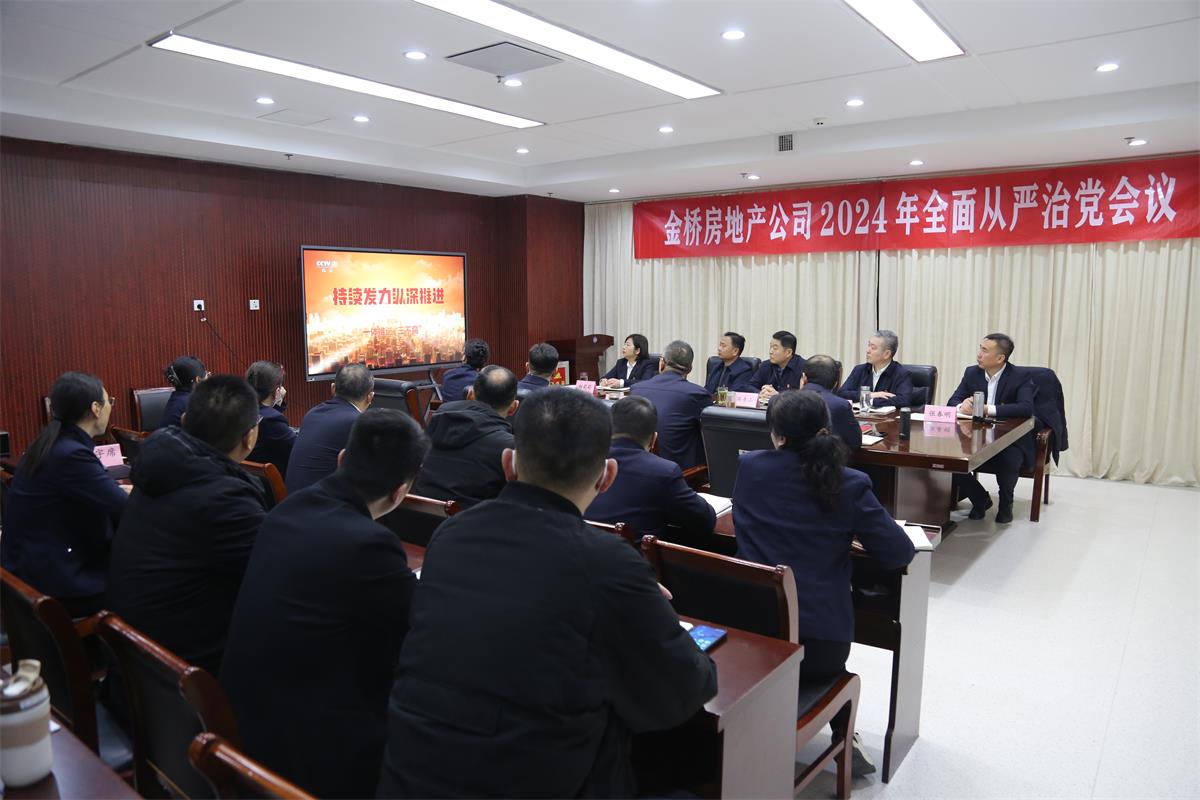 1710838909801045490.jpg 公司召開2024年度全面從嚴治黨會議.jpg